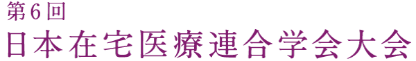 第6回日本在宅医療連合学会大会