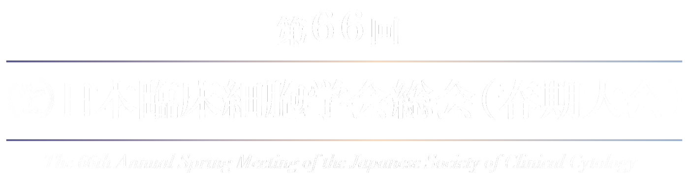 第66回日本臨床細胞学会総会（春期大会）